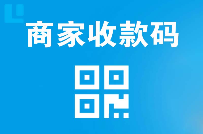 开原拉卡拉商家收款码