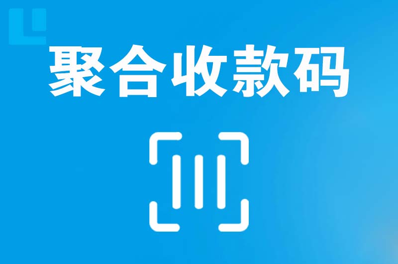 开原拉卡拉聚合收款码